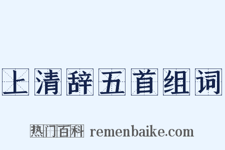 上清辞五首组词是什么意思的图片